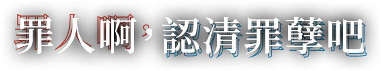 罪人啊，認清罪孽吧