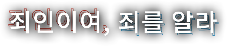 죄인이여, 죄를 알라