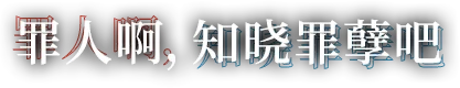 罪人啊，知晓罪孽吧